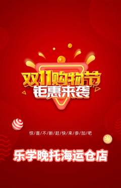 晚托班抢购满血版双11活动配图海报