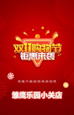晚托班抢购多单品抢购双11活动配图海报