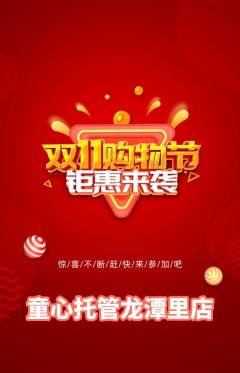 晚托班抢购自选套组抢购双11活动配图海报
