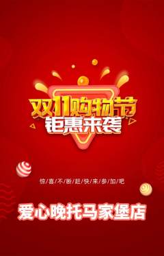 晚托班抢购单品抢购双11活动配图海报