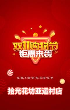 鲜花店抢购单品抢购双11活动配图海报