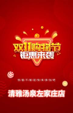 洗浴汗蒸抢购多单品抢购双11活动配图海报