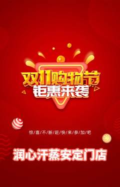 洗浴汗蒸抢购自选套组抢购双11活动配图海报
