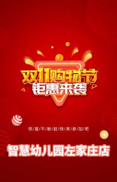 幼儿园抢购单品抢购双11活动配图海报