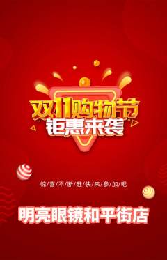 眼镜店抢购满血版双11活动配图海报