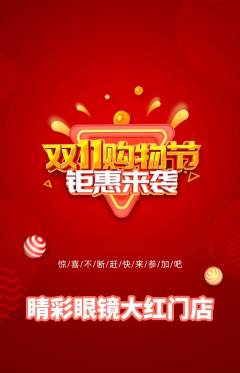 眼镜店抢购单品抢购双11活动配图海报