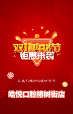 牙科口腔抢购多单品抢购双11活动配图海报