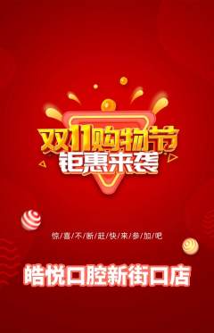 牙科口腔抢购套组抢购双11活动配图海报