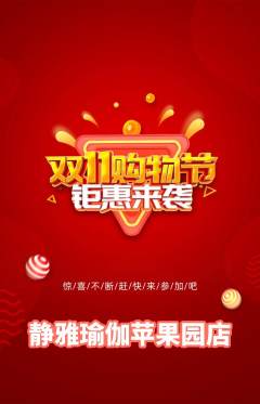 瑜伽抢购单品抢购双11活动配图海报