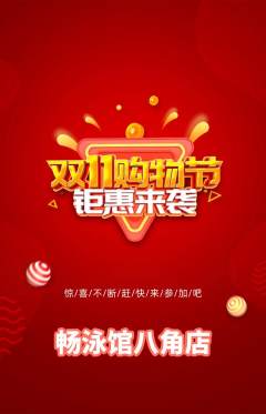游泳馆抢购自选套组抢购双11活动配图海报