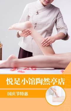 足浴抢购满血版国庆节活动配图海报