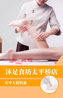 足浴抢购满血版年中大促活动配图海报
