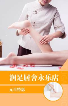 足浴抢购多单品抢购元旦活动配图海报