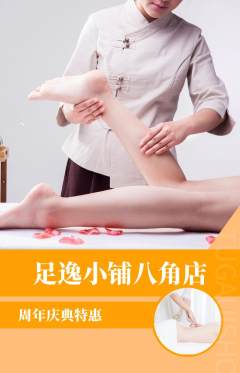 足浴抢购套组抢购周年庆典活动配图海报
