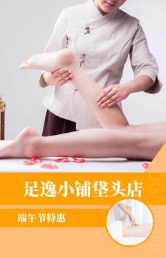 足浴抢购单品抢购端午节活动配图海报