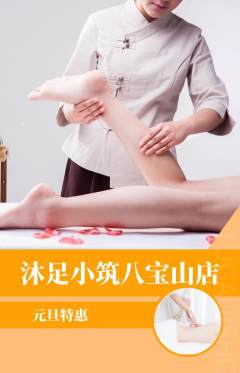 足浴抢购单品抢购元旦活动配图海报