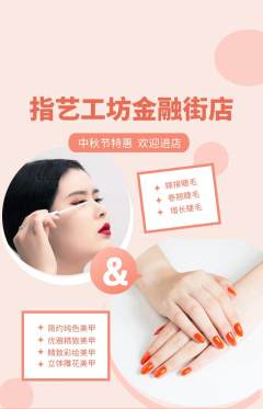 美甲抢购满血版中秋节活动配图海报