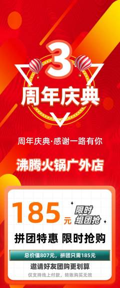 火锅拼团无阶梯团周年庆典活动配图海报