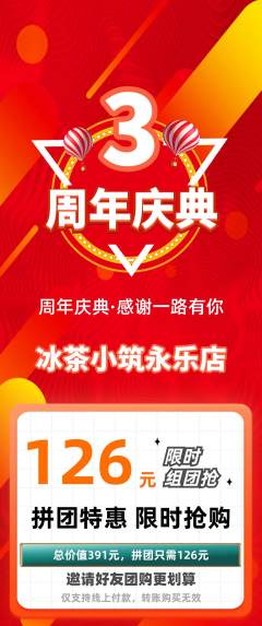 奶茶拼团满血版周年庆典活动配图海报