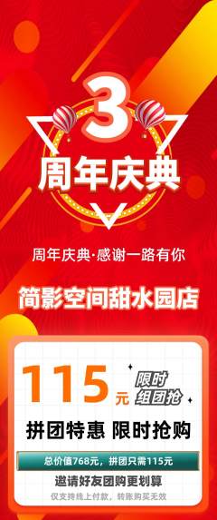 私人影院拼团满血版周年庆典活动配图海报