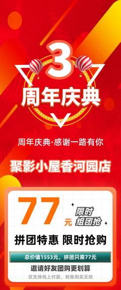 私人影院拼团无阶梯团周年庆典活动配图海报