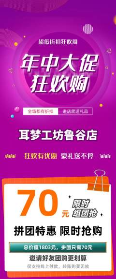 采耳拼团商品阶梯团年中大促活动配图海报