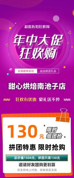蛋糕甜点拼团商品阶梯团年中大促活动配图海报