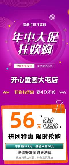 儿童乐园拼团无阶梯团年中大促活动配图海报