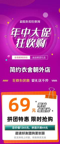 服饰鞋帽拼团无阶梯团年中大促活动配图海报