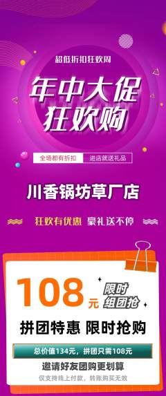 火锅拼团价格阶梯团年中大促活动配图海报