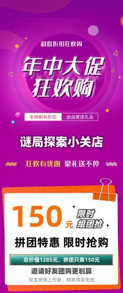 剧本杀拼团商品阶梯团年中大促活动配图海报
