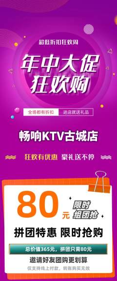 KTV拼团商品阶梯团年中大促活动配图海报