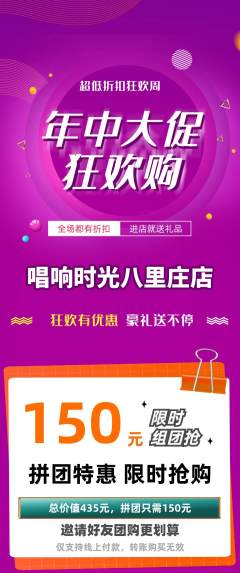 KTV拼团无阶梯团年中大促活动配图海报
