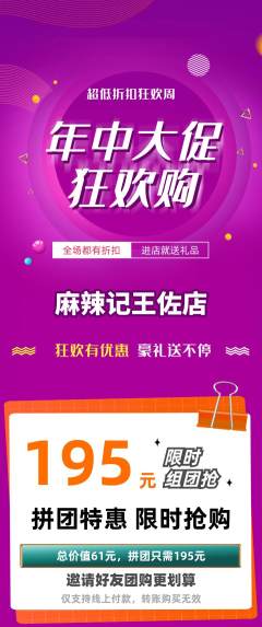 麻辣烫拼团价格阶梯团年中大促活动配图海报