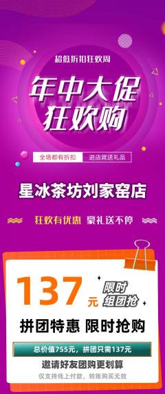 奶茶拼团价格阶梯团年中大促活动配图海报
