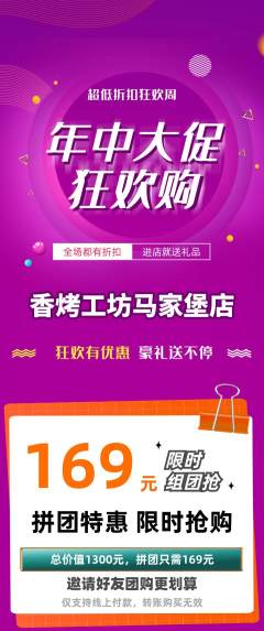 烧烤拼团满血版年中大促活动配图海报