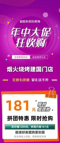 烧烤拼团商品阶梯团年中大促活动配图海报
