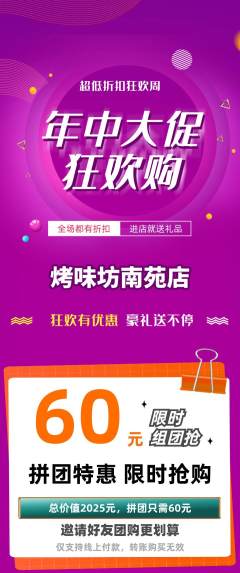 烧烤拼团无阶梯团年中大促活动配图海报