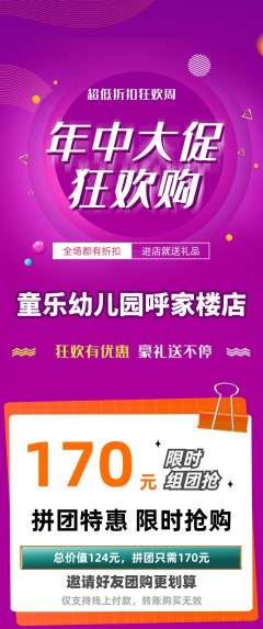 幼儿园拼团价格阶梯团年中大促活动配图海报