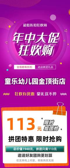 幼儿园拼团无阶梯团年中大促活动配图海报
