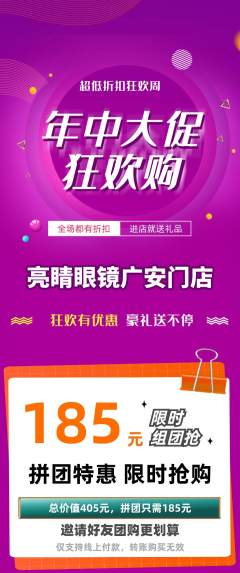 眼镜店拼团满血版年中大促活动配图海报
