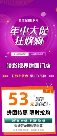 眼镜店拼团价格阶梯团年中大促活动配图海报