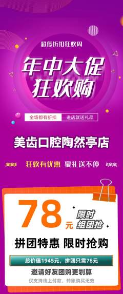 牙科口腔拼团满血版年中大促活动配图海报