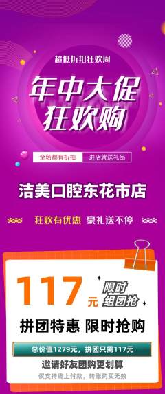 牙科口腔拼团商品阶梯团年中大促活动配图海报