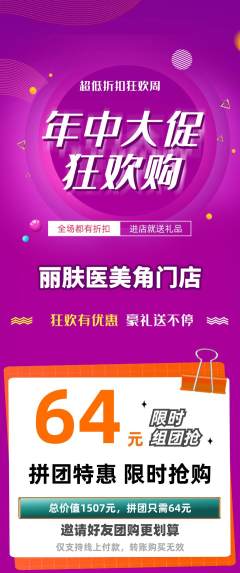 医疗美容拼团满血版年中大促活动配图海报
