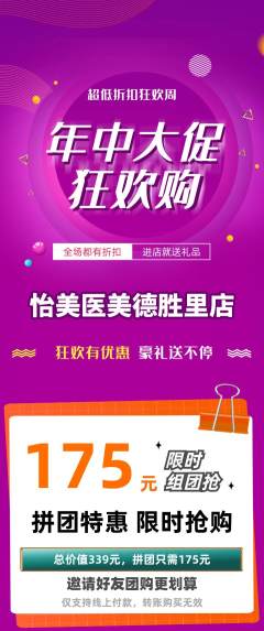 医疗美容拼团商品阶梯团年中大促活动配图海报