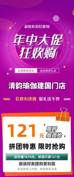 瑜伽拼团商品阶梯团年中大促活动配图海报