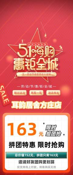 采耳拼团商品阶梯团劳动节活动配图海报