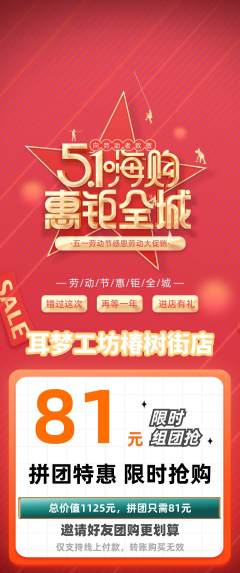 采耳拼团无阶梯团劳动节活动配图海报