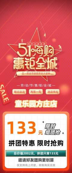 儿童乐园拼团价格阶梯团劳动节活动配图海报